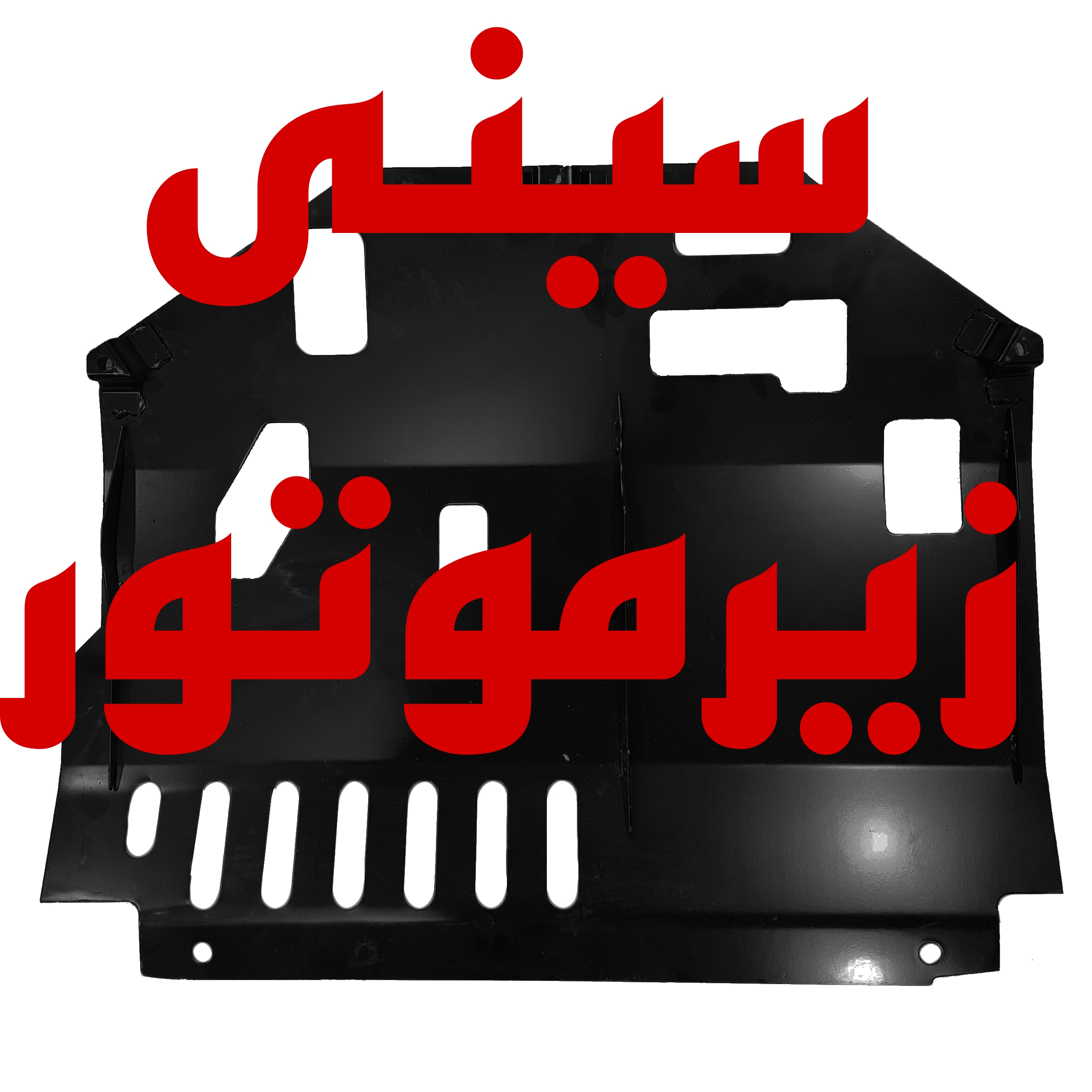 سینی زیر موتور