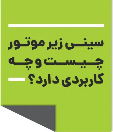 سینی زیر موتور چیست؟ و چه کاربردی دارد؟